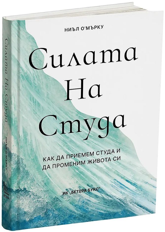 Силата на студа
