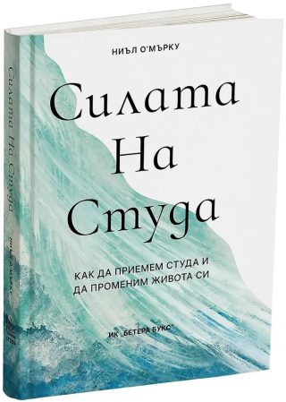 Силата на студа