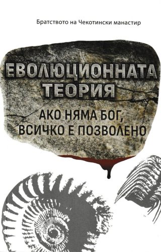 Еволюционната теория. Ако няма Бог, всичко е позволено