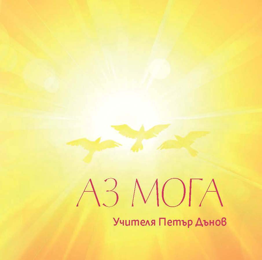 Аз мога - Петър Дънов