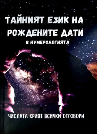 Тайният език на рожденните дати в нумерологията