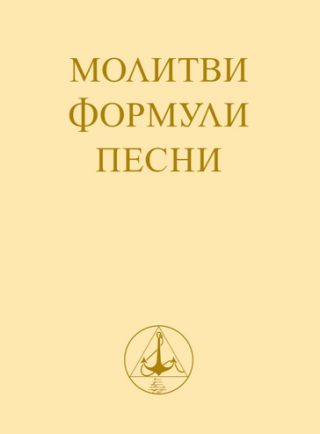 Молитви, формули, песни - джобен формат