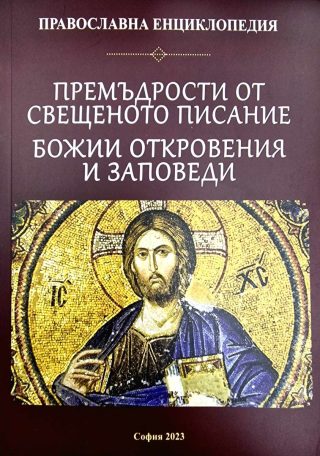Премъдрости от Свещеното писание. Божии откровения и заповеди