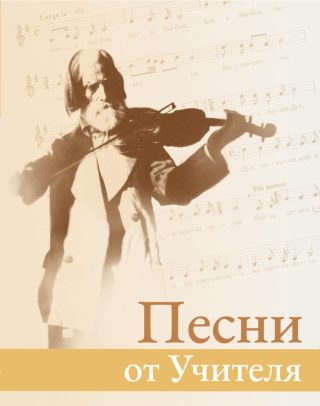 Песни от Учителя - четвърто издание
