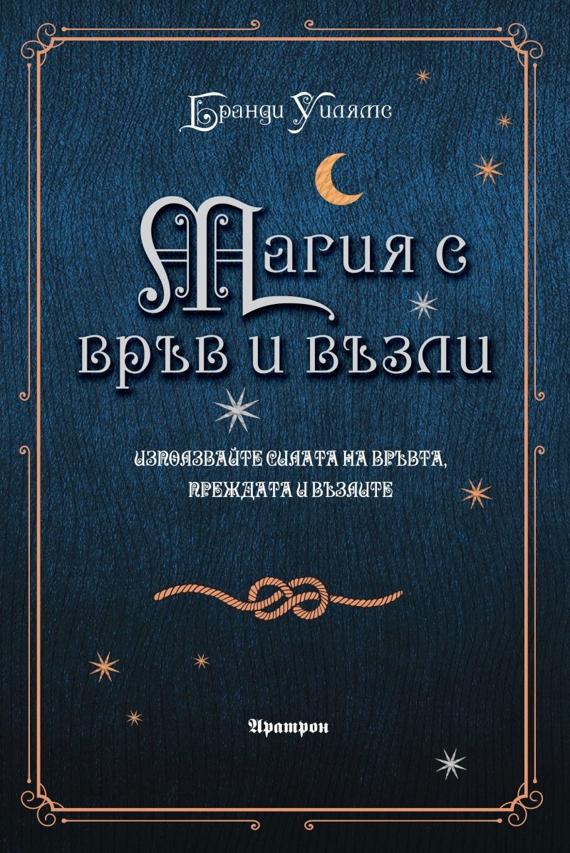 Магия с връв и възли