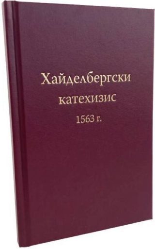 Хайделбергски катехизис 1563 година