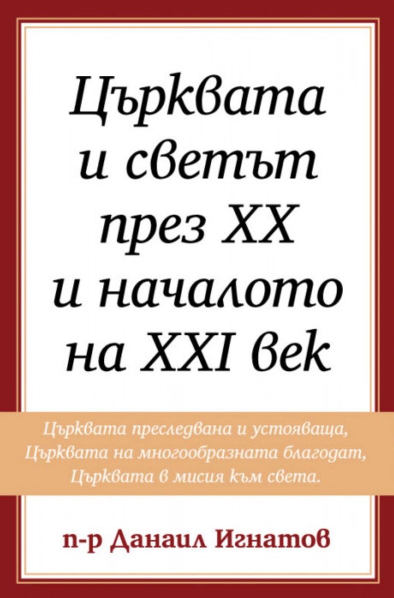 Църквата и светът през XX и началото на XXI век - том 2