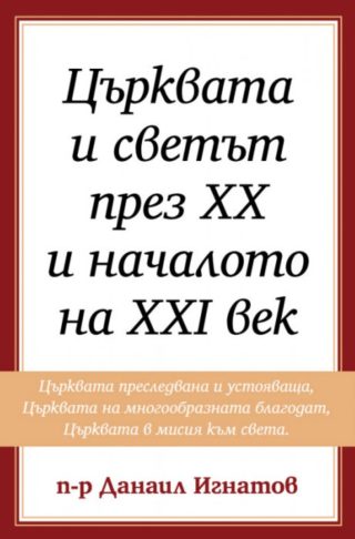 Църквата и светът през XX и началото на XXI век - том 2