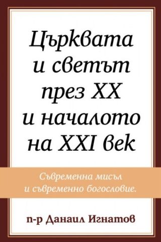 Църквата и светът през XX и началото на XXI век