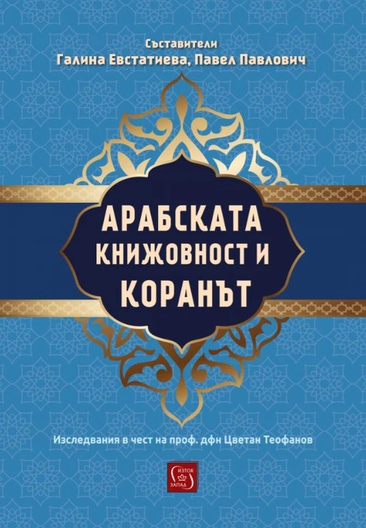 Арабската книжовност и Коранът - Изследвания в чест на проф. дфн Цветан Теофанов