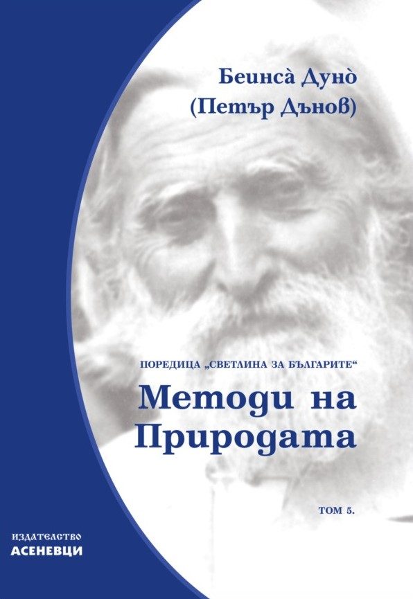 Светлина за българите - том 5 - Методи на природата