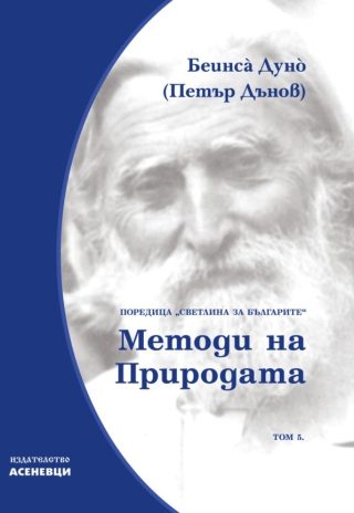 Светлина за българите - том 5 - Методи на природата