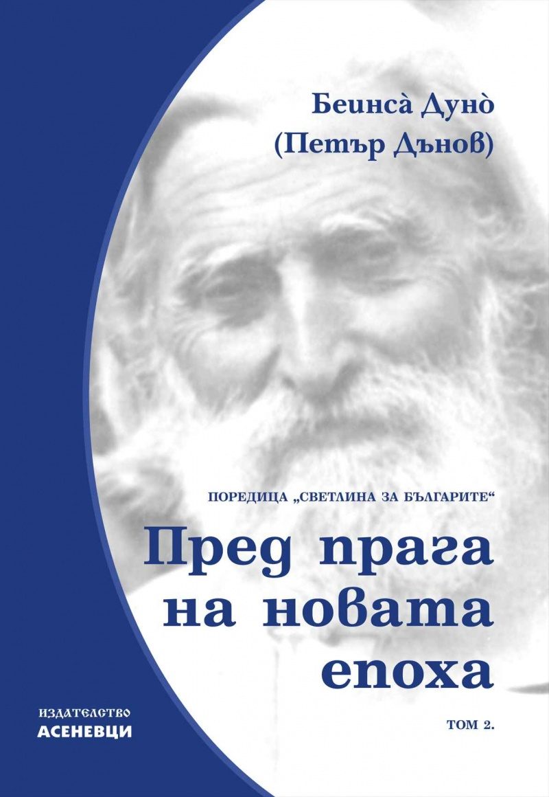 Светлина за българите - том 2 - Пред прага на новата епоха