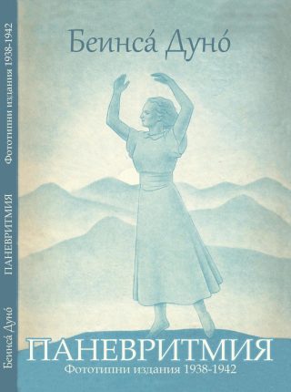 Паневритмия - фототипни издания 1938 - 1942 г.