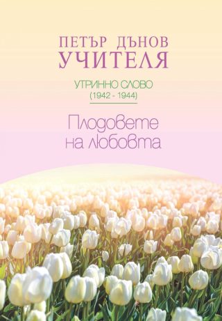 Утринно слово 1942 - 1944 - Плодовете на любовта
