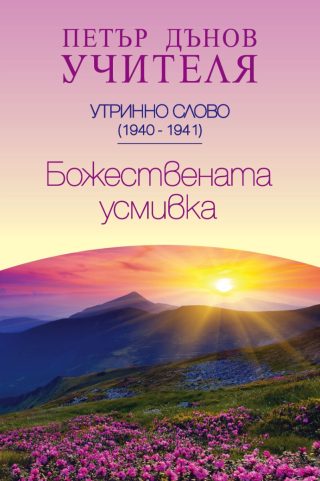 Утринно слово 1940 - 1941 - Божествената усмивка