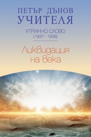 Утринно слово 1937 - 1938 - Ликвидация на века