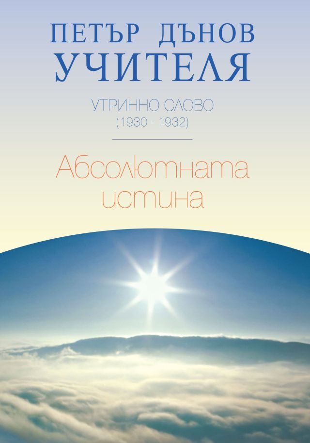 Утринно слово 1930 - 1932 - Абсолютната истина