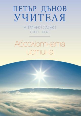 Утринно слово 1930 - 1932 - Абсолютната истина