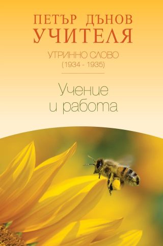 Утринно слово 1934 -1935 - Учение и работа