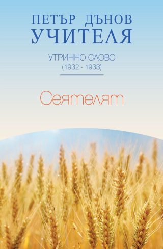 Утринно слово 1932 -1933 - Сеятелят