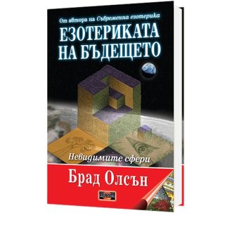 Езотериката на бъдещето - твърди корици