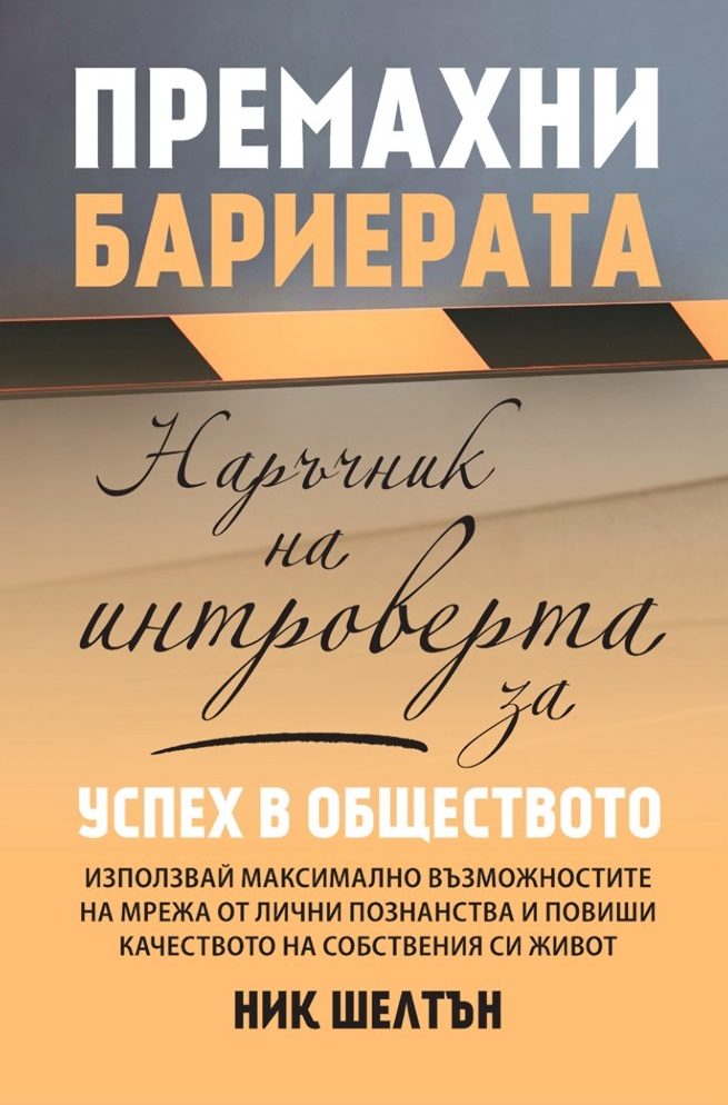 Премахни бариерата