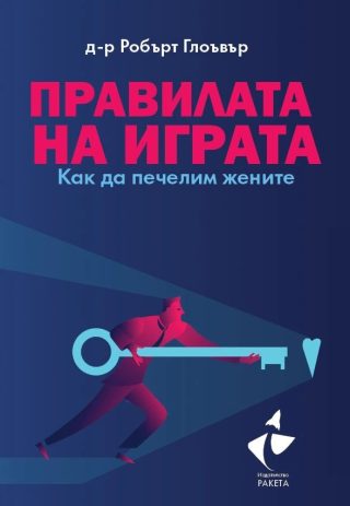 Правилата на играта - Как да печелим жените