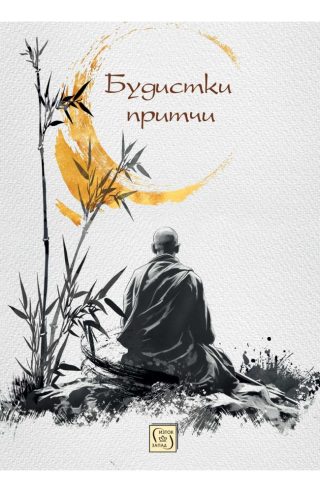 Будистки притчи