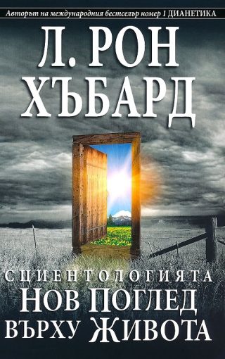 Сциентологията - Нов поглед върху живота