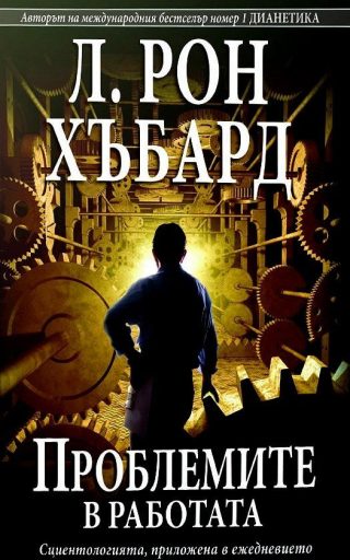 Проблемите в работата