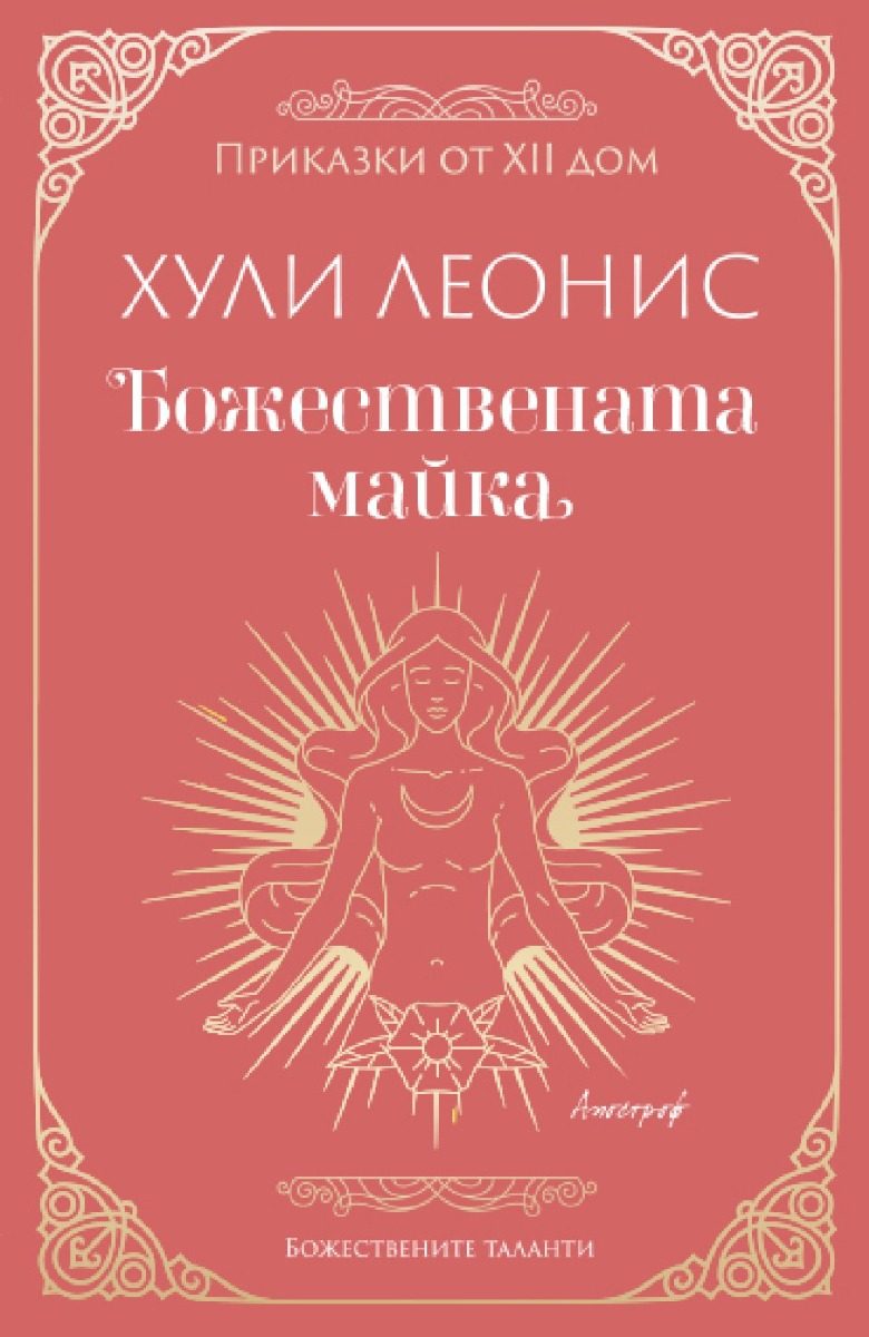 Божествената майка