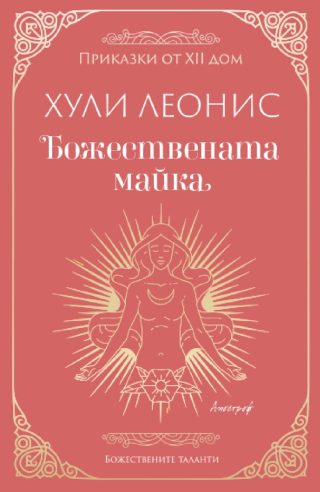 Божествената майка