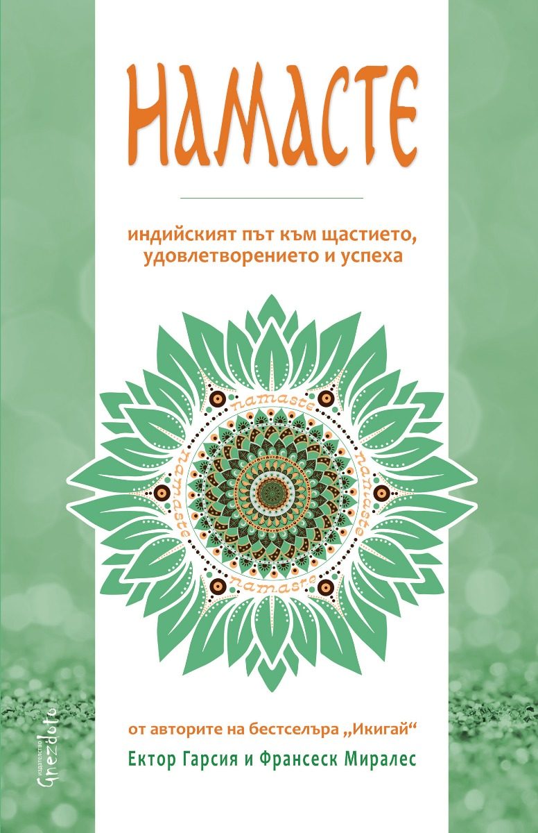 Намасте - Индийският път към щастието, удовлетворението и успеха