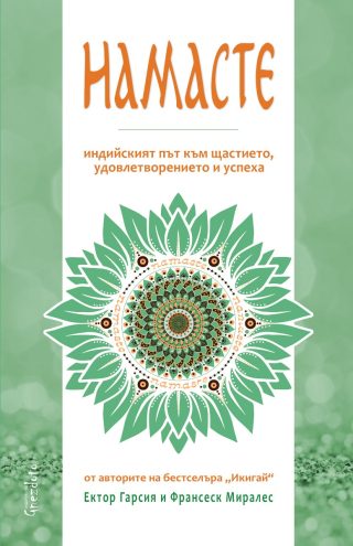 Намасте - Индийският път към щастието, удовлетворението и успеха