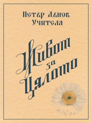 Живот за цялото