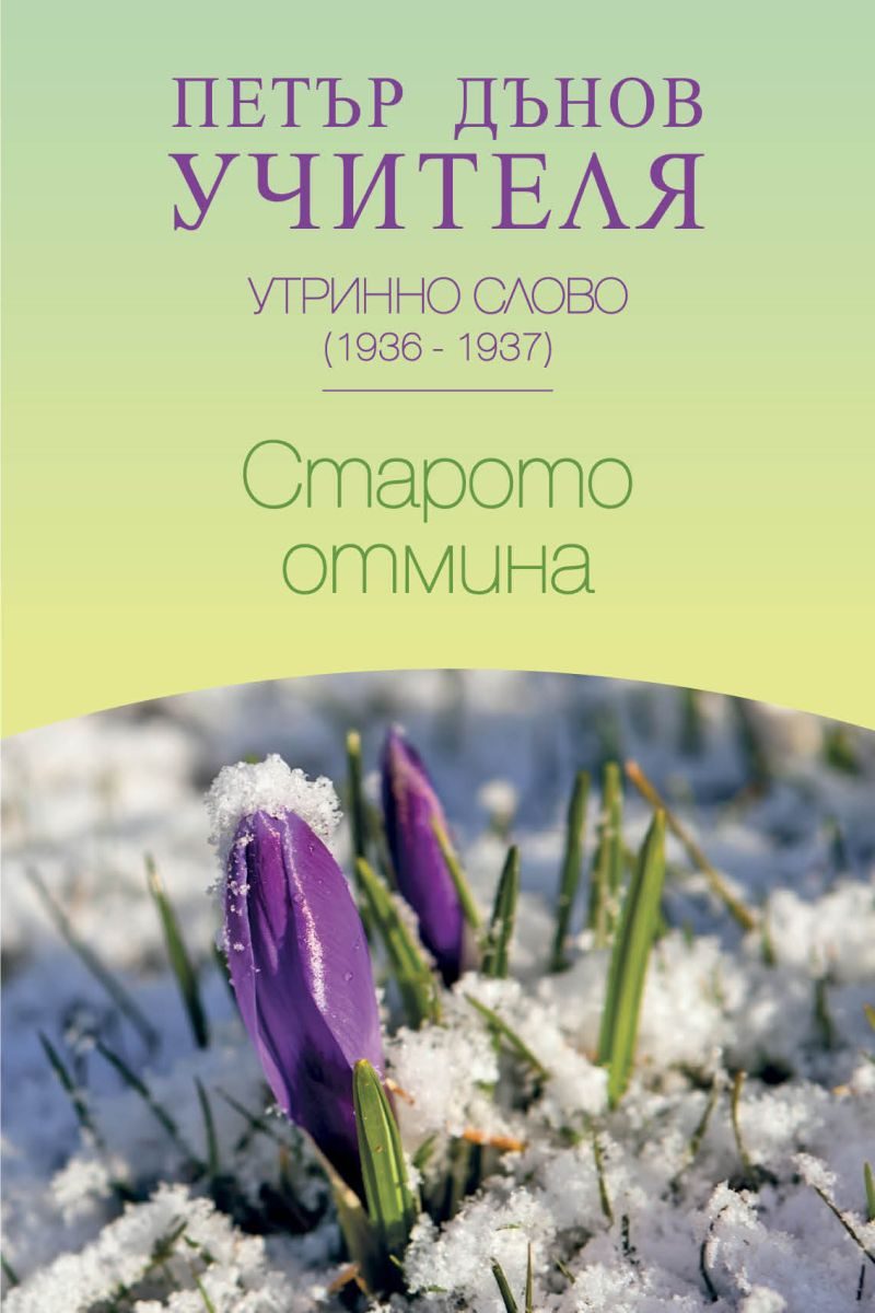 Утринно слово 1936 - 1937 - Старото отмина