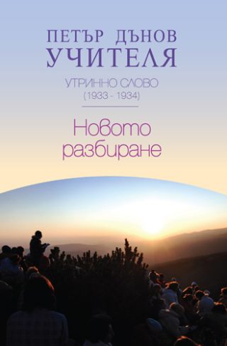 Утринно слово 1933 - 1934 - Новото разбиране