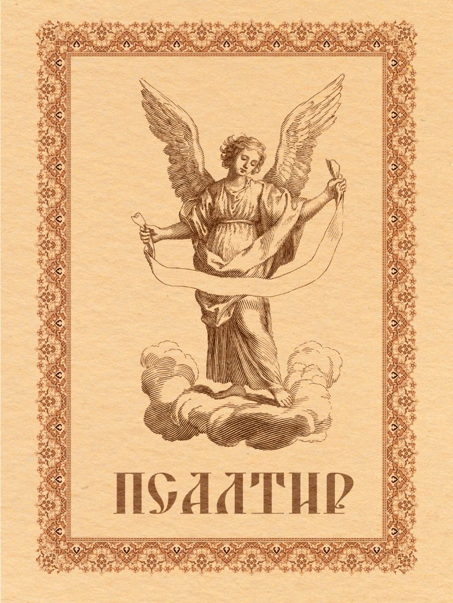 Псалтир
