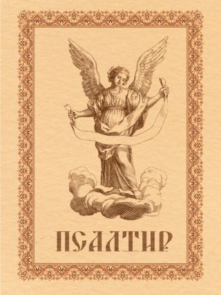 Псалтир