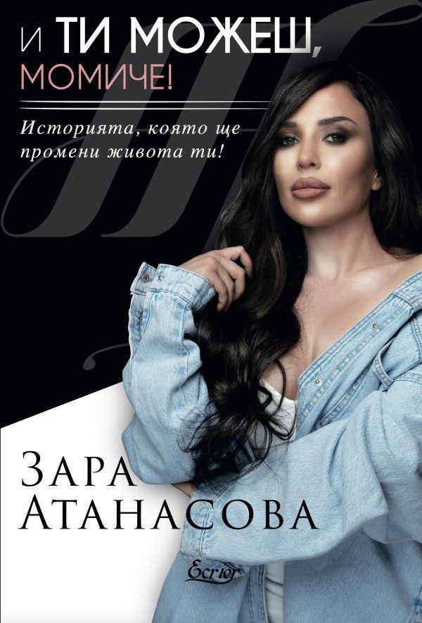 И ти можеш, момиче!