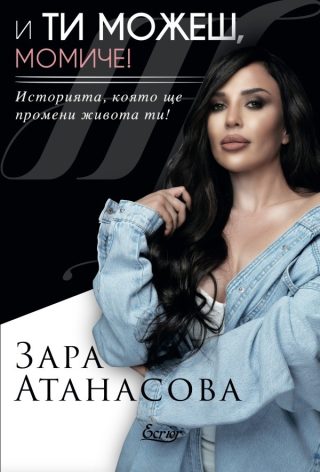 И ти можеш, момиче!