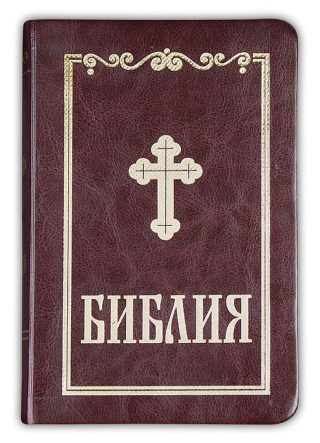 Библия - малък формат, бордо