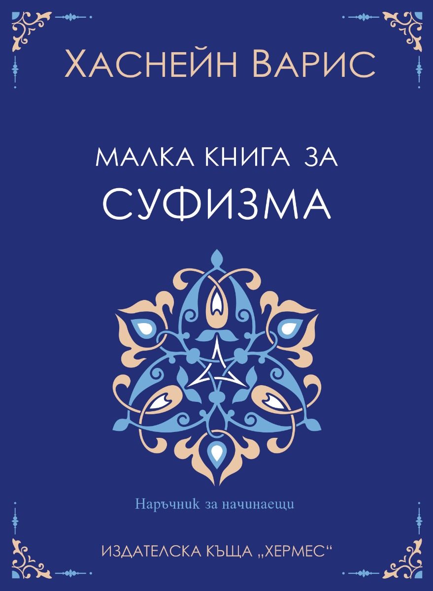 Малка книга за суфизма