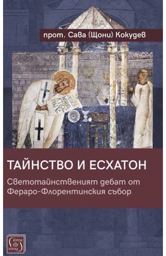 Тайнство и Есхатон