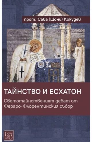 Тайнство и Есхатон