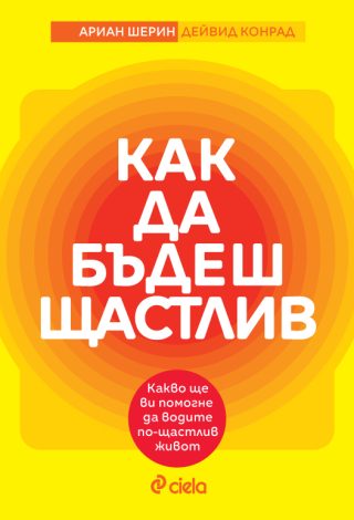 Как да бъдеш щастлив