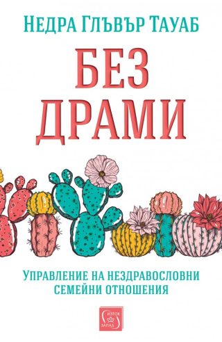 Без драми