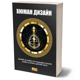 Хюман дизайн