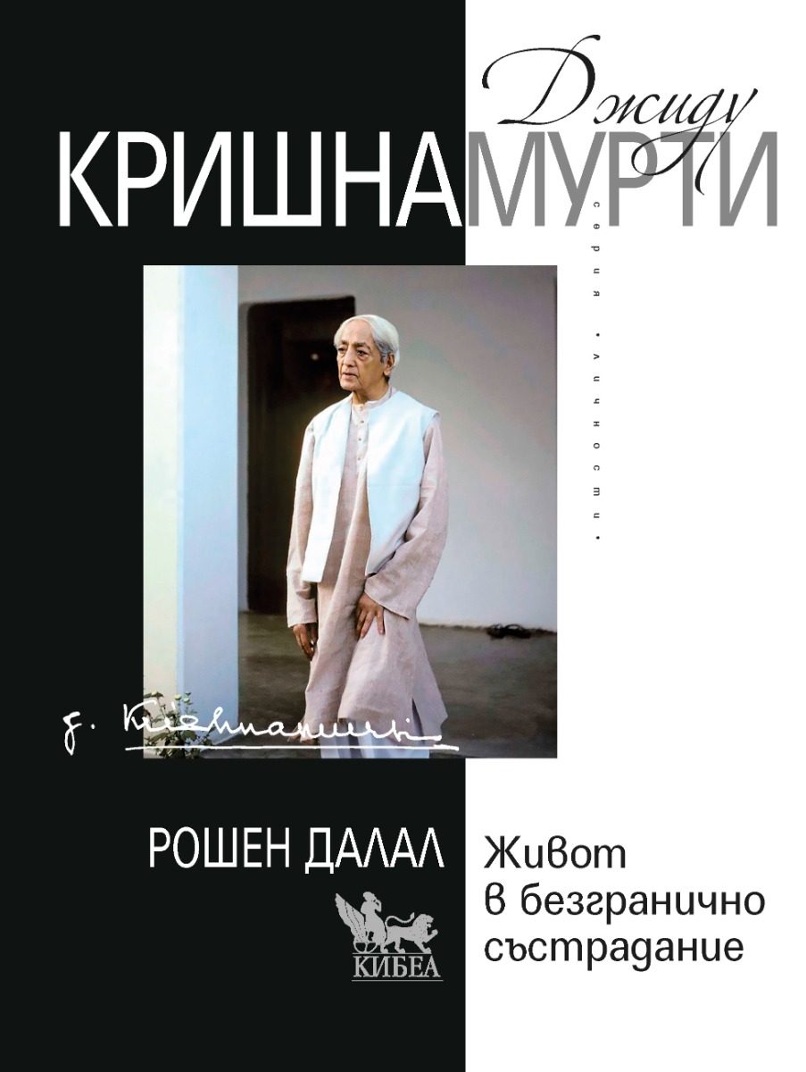 Джиду Кришнамурти - Живот в безгранично състрадание